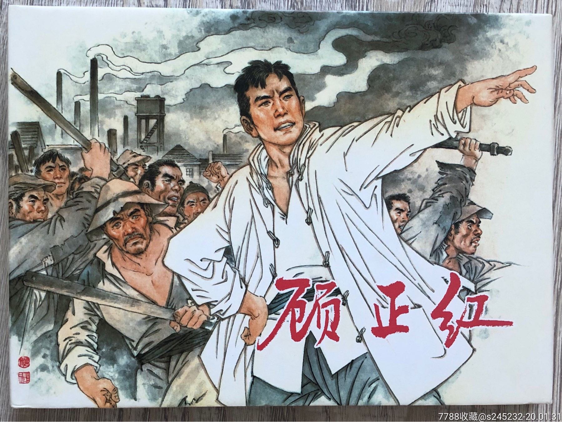 顾正红(签名本)