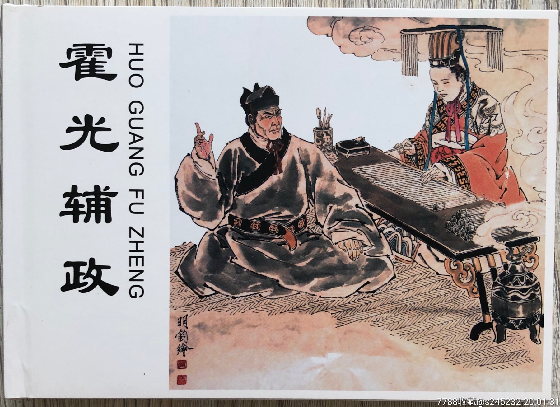 霍光辅政(双签名本)