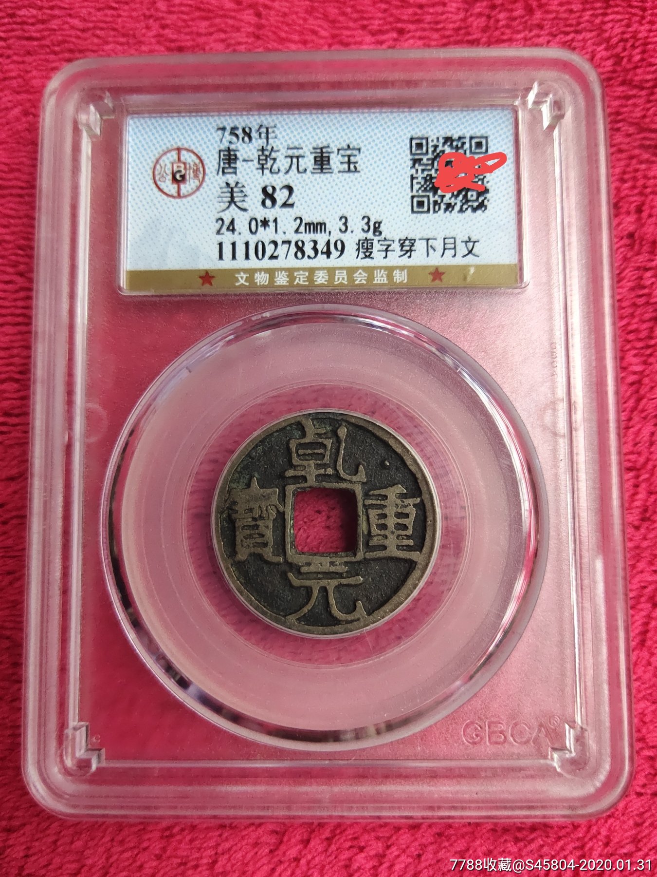 公愽评级乹元重宝_价格186.0000元_第1张_7788收藏__收藏热线