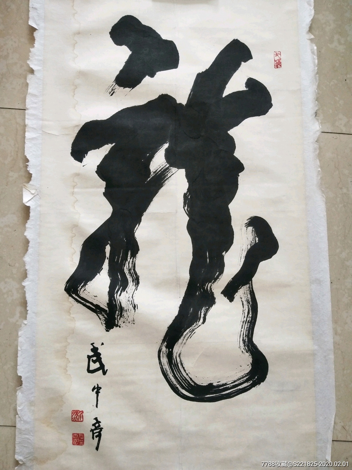 武中奇书法龙字