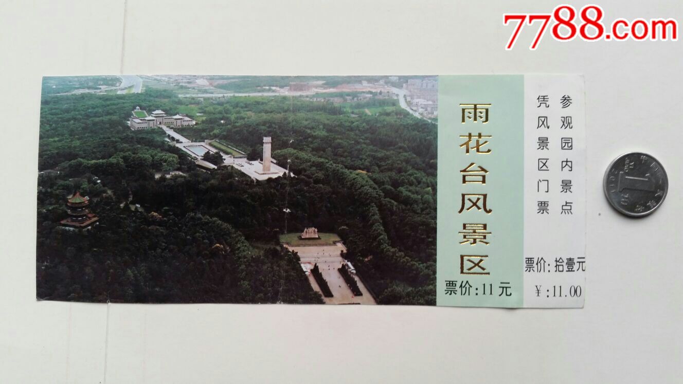 雨花台风景区门票·江苏南京