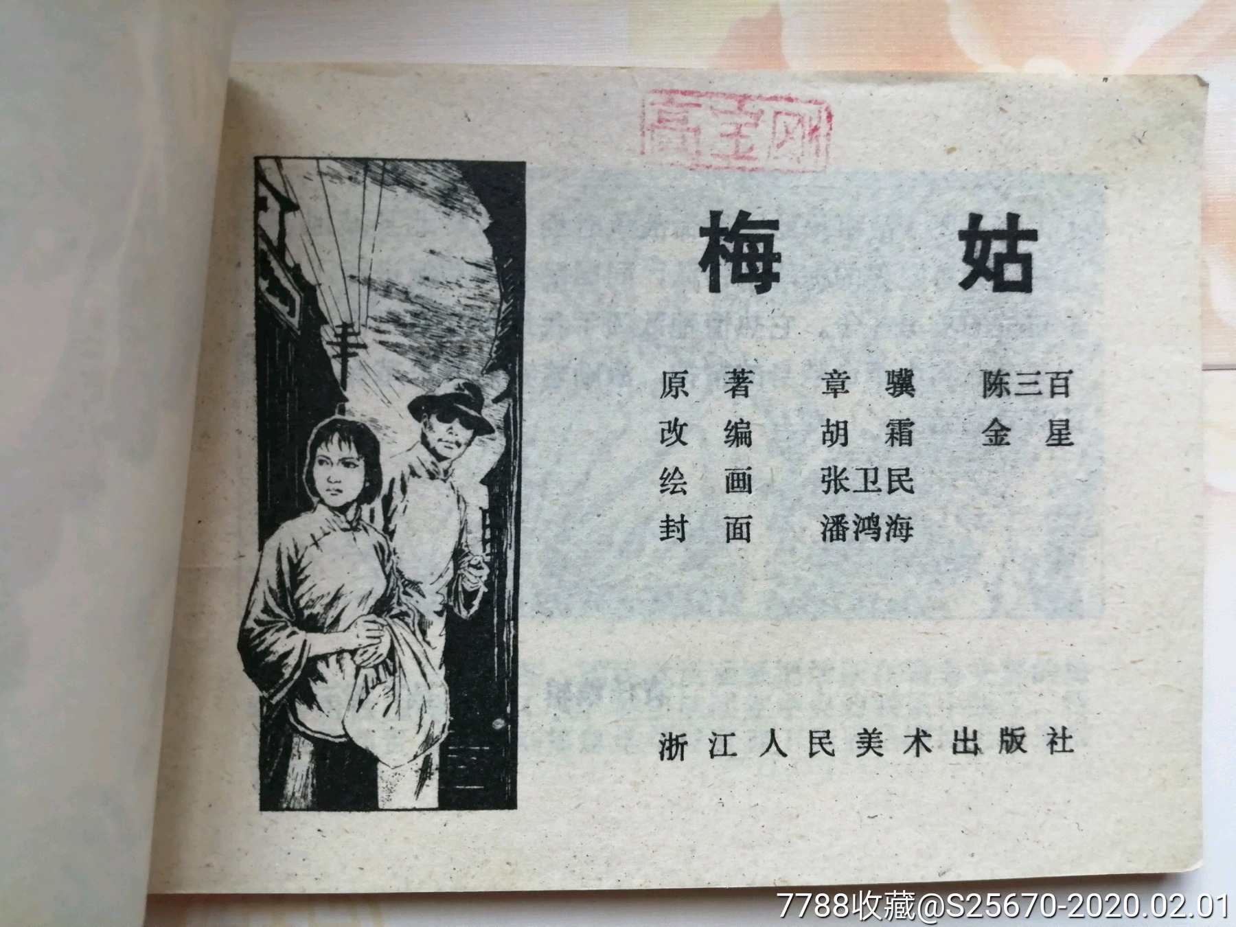 梅姑,张卫民
