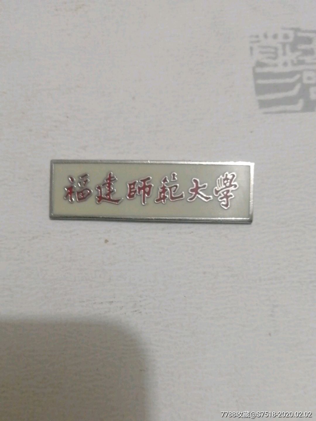 福建师范大学