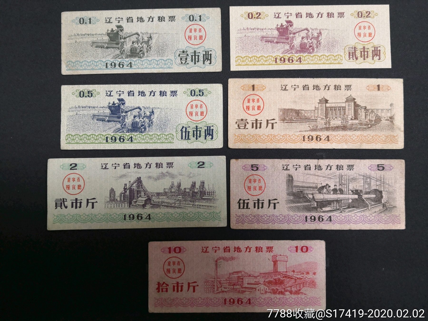 辽宁省1964年7全地方粮票好品