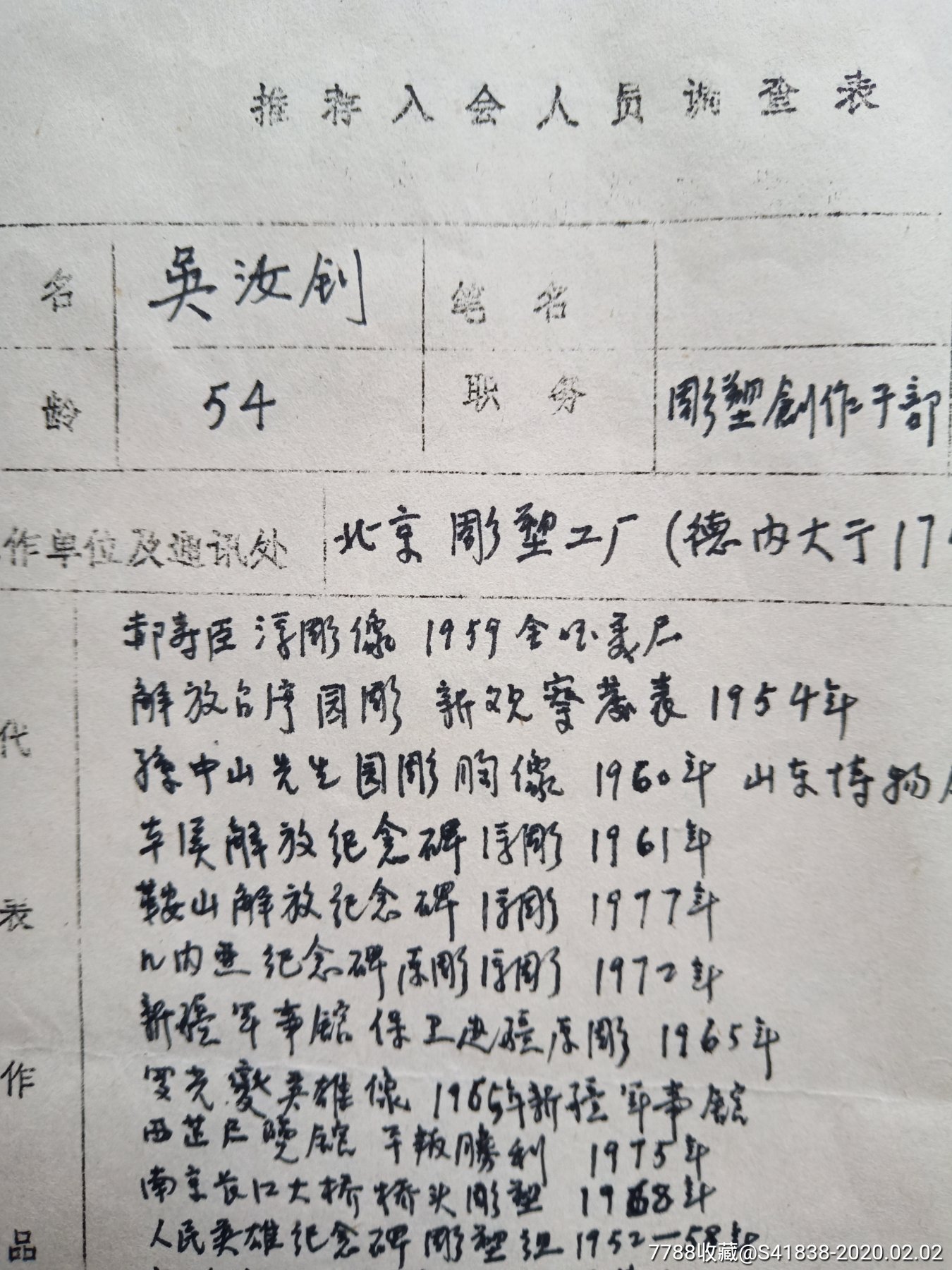 1979年雕塑家吴汝钊亲填入会登记表