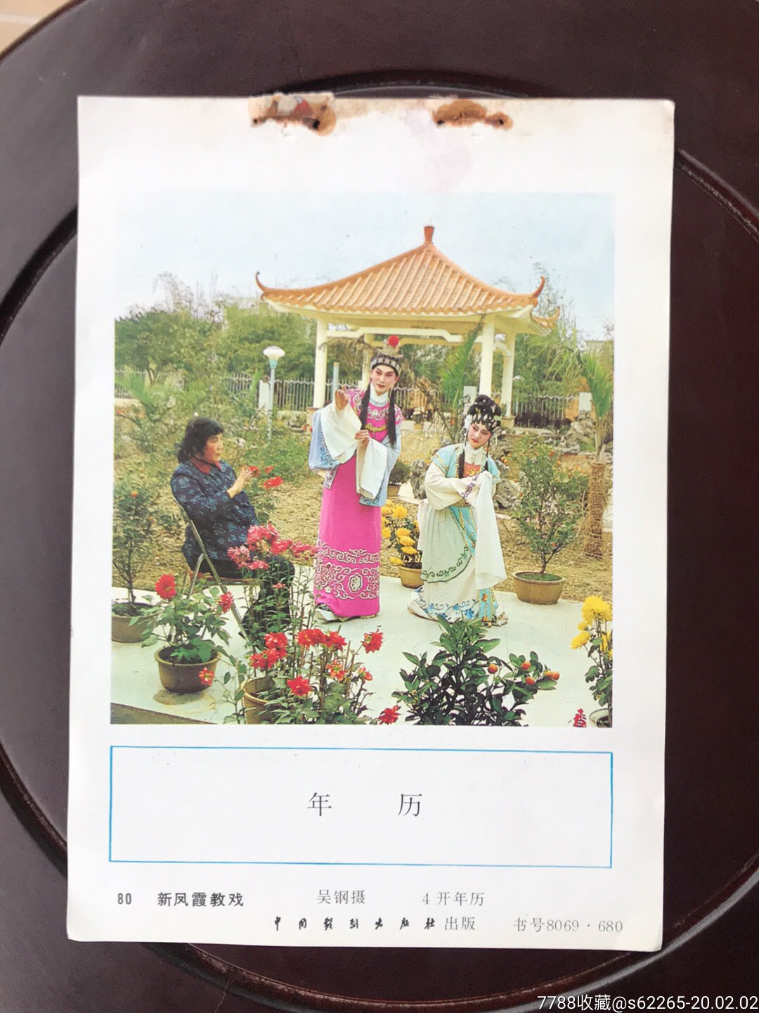 新凤霞教戏一吴钢摄影