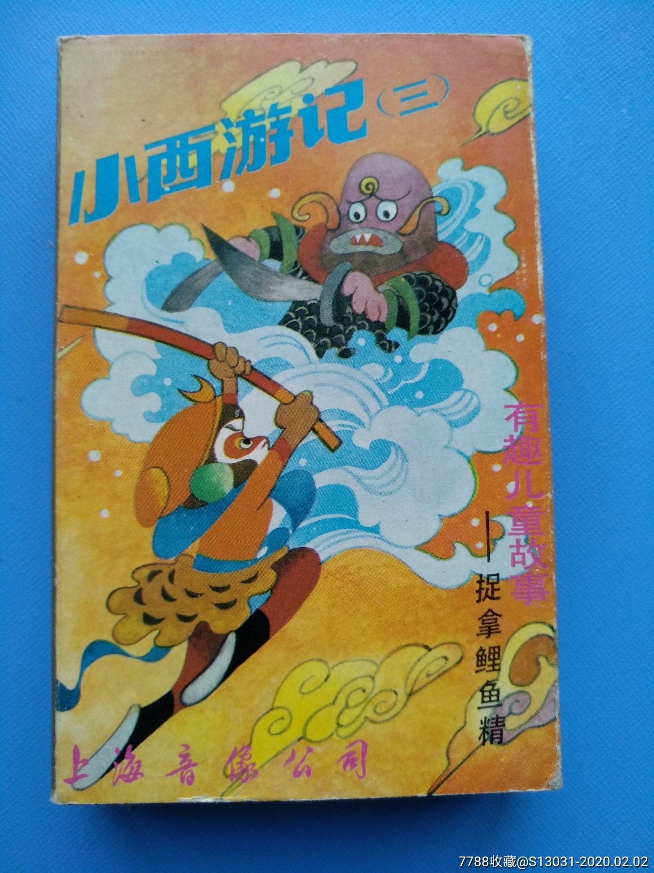 小西游记(三)捉拿鲤鱼精