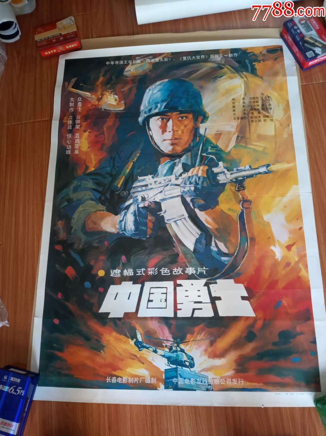 中国勇士-价格:35.0000元-se70912933-电影海报-零售
