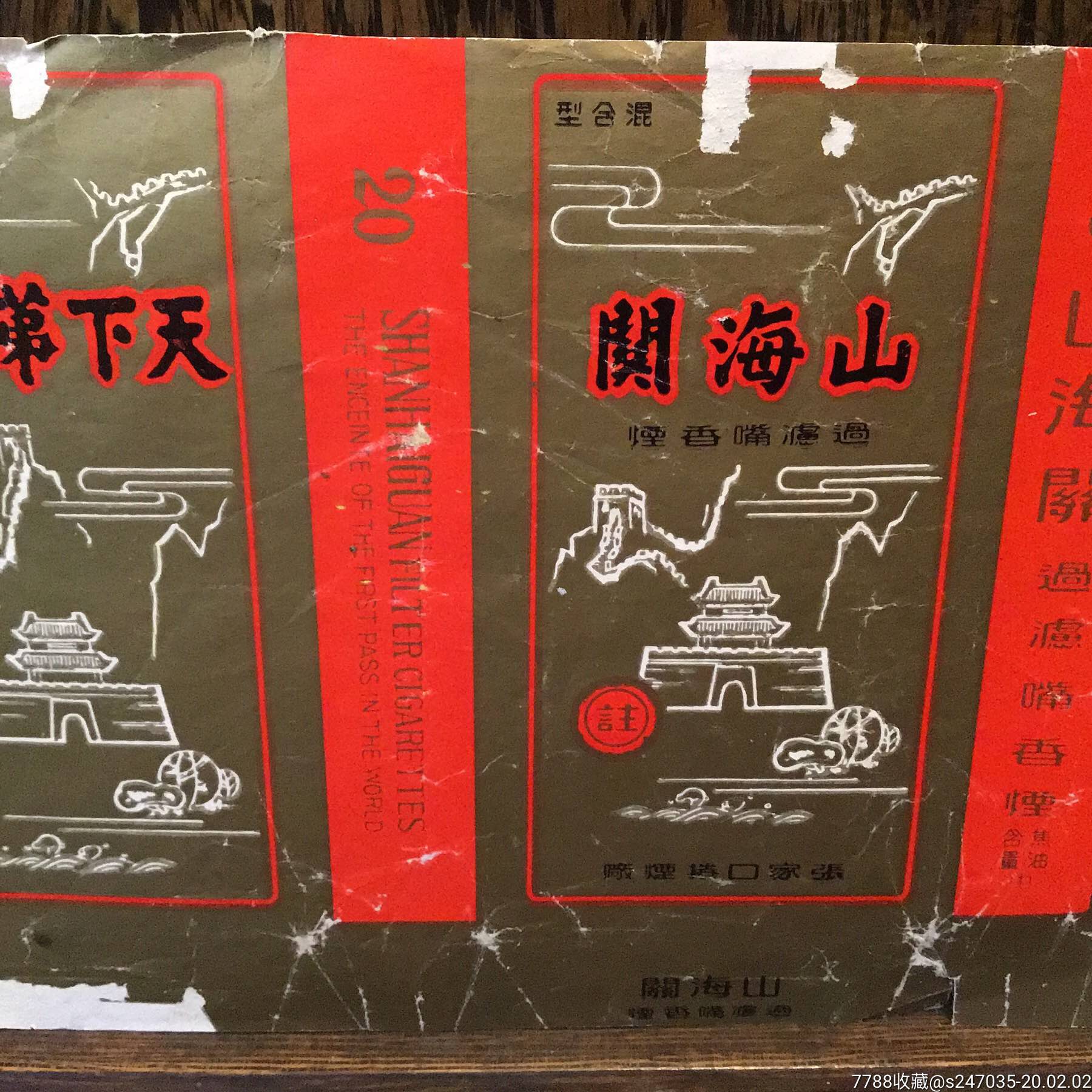 山海关过滤嘴香烟烟标