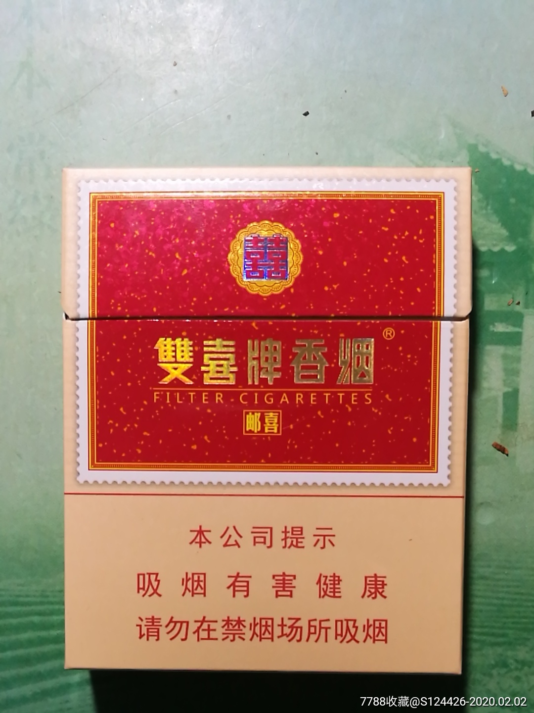 双喜牌香烟-邮喜(宽劝阻)
