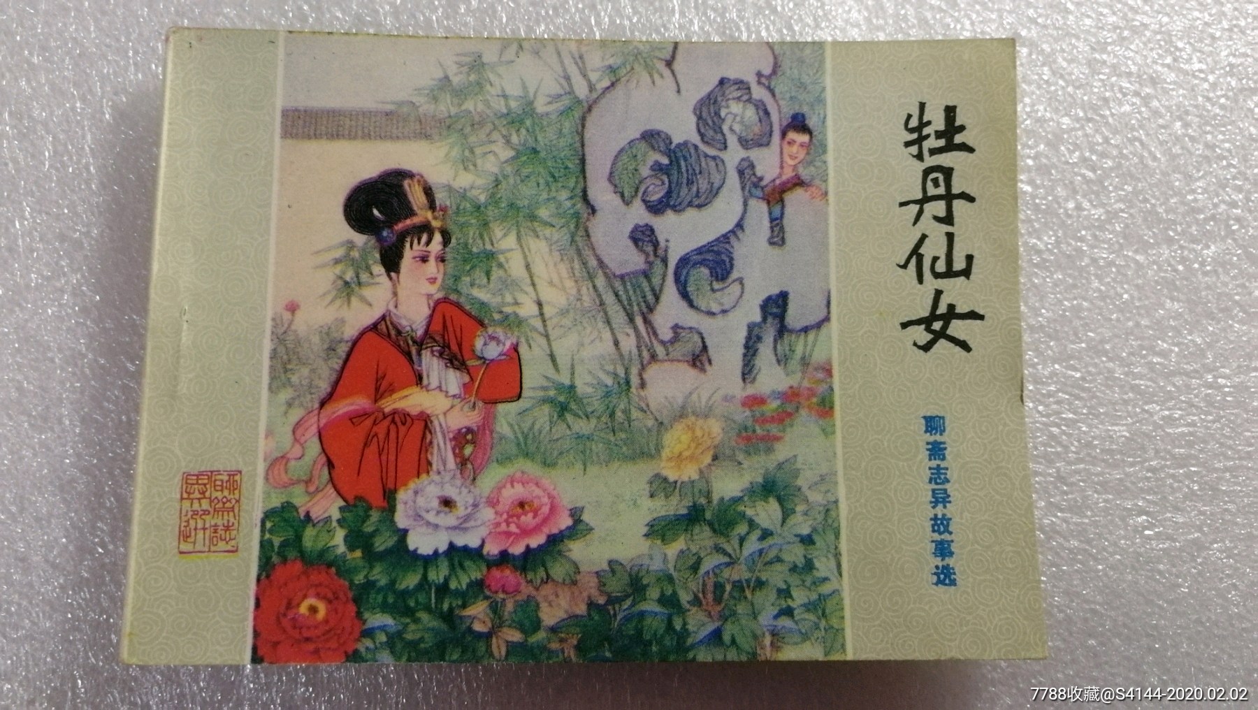 牡丹仙女【聊斋志异故事系列】