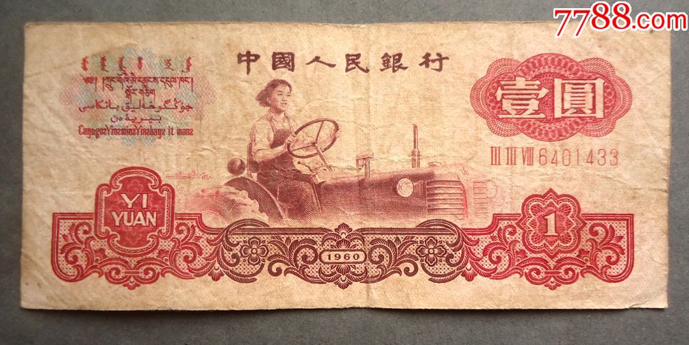 钱币1960年1元拖拉机三罗马双尾原票
