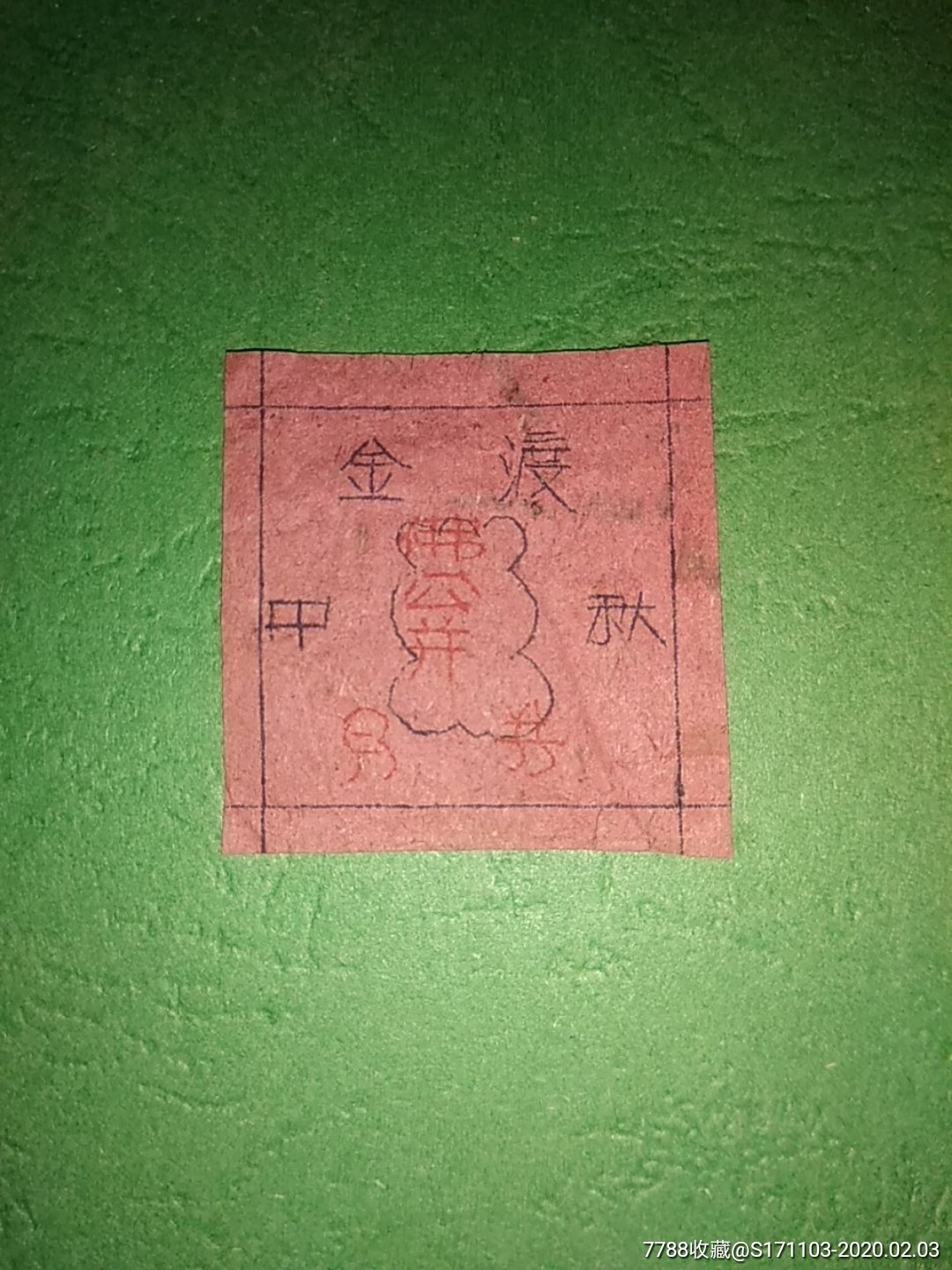 广东省高要县金渡中秋月券佛公饼