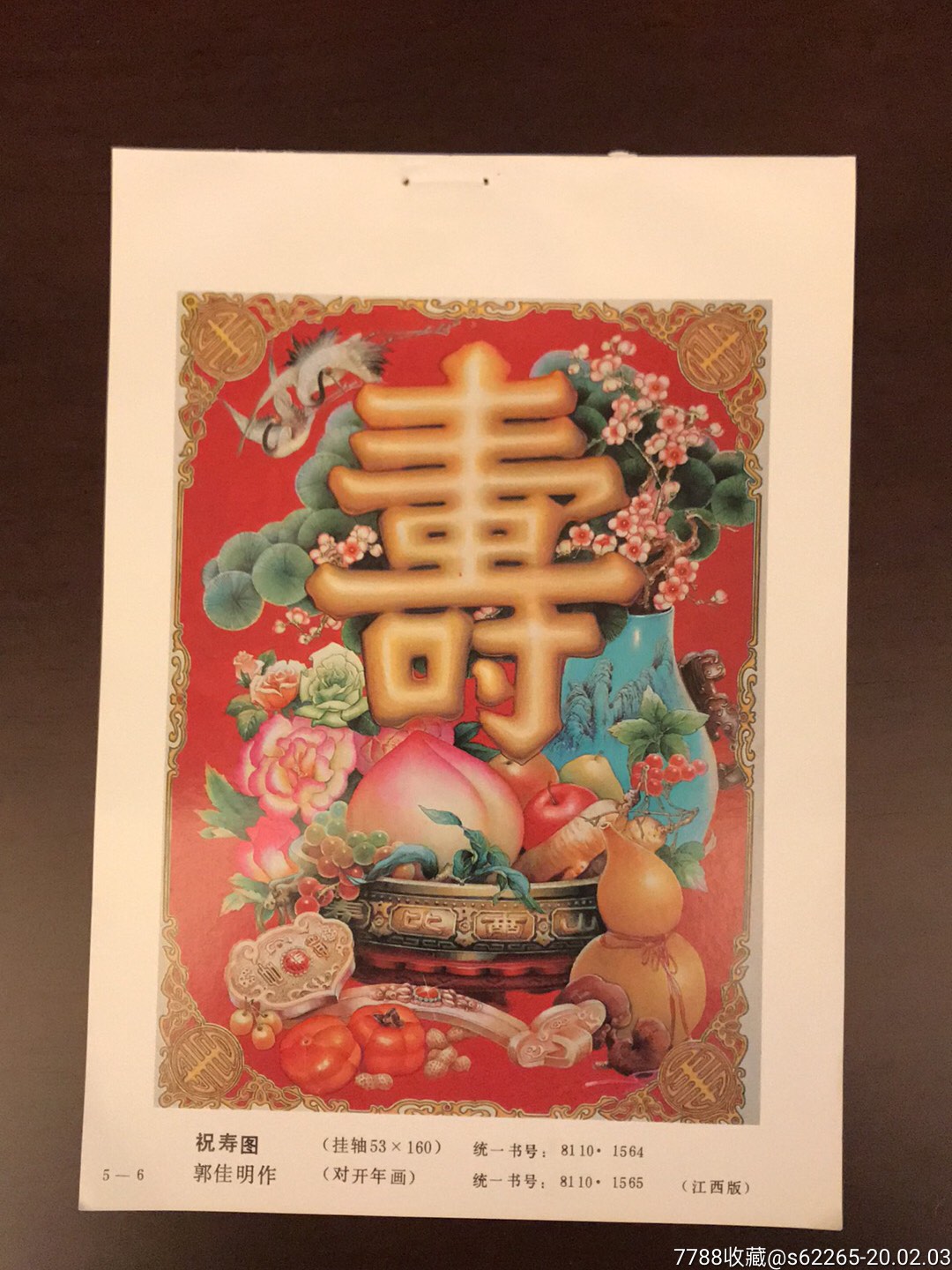 祝寿图一郭佳明作