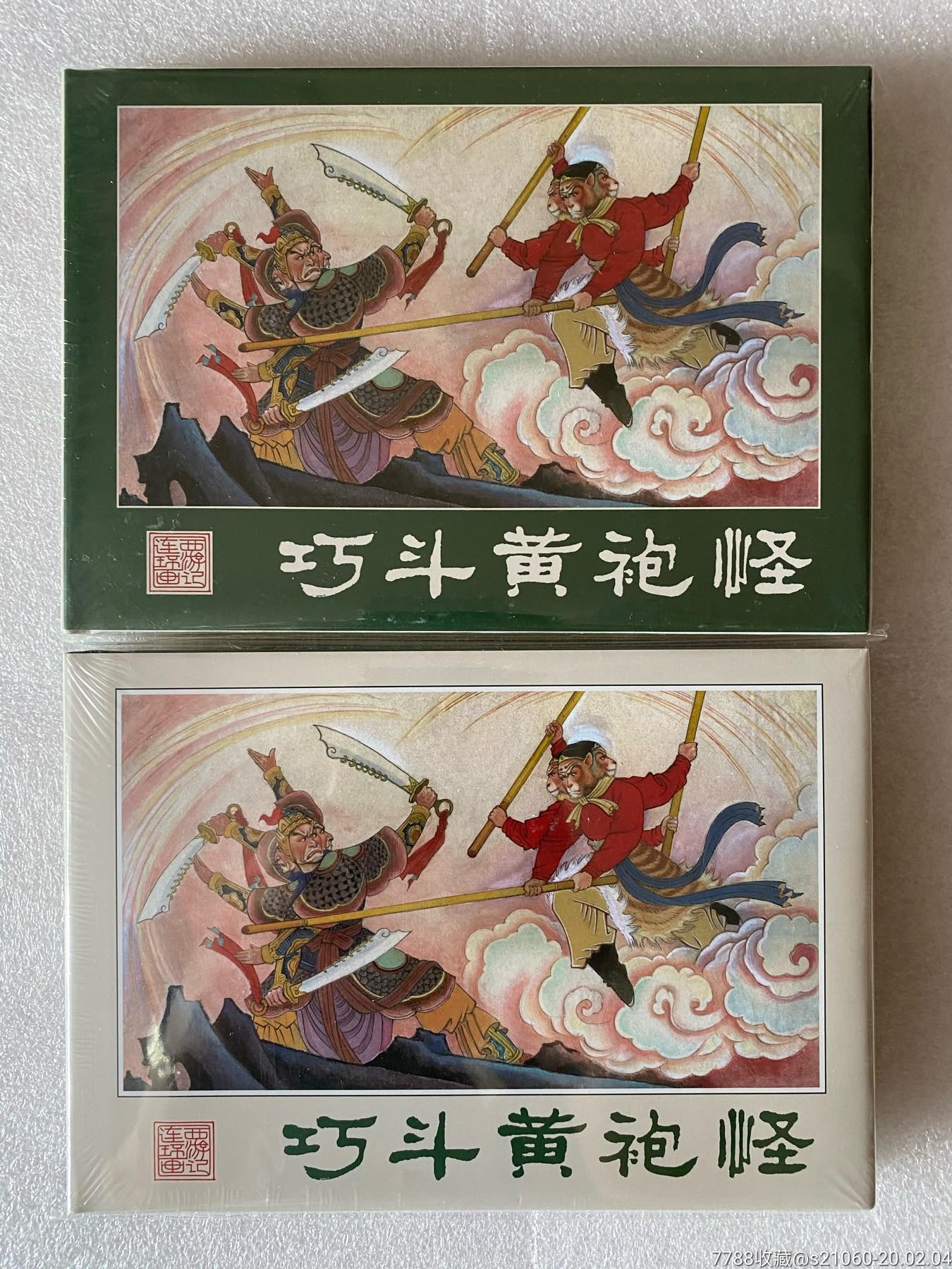 雷人版32开大精《巧斗黄袍怪(绢版/普版合售)》【7.5折包邮】