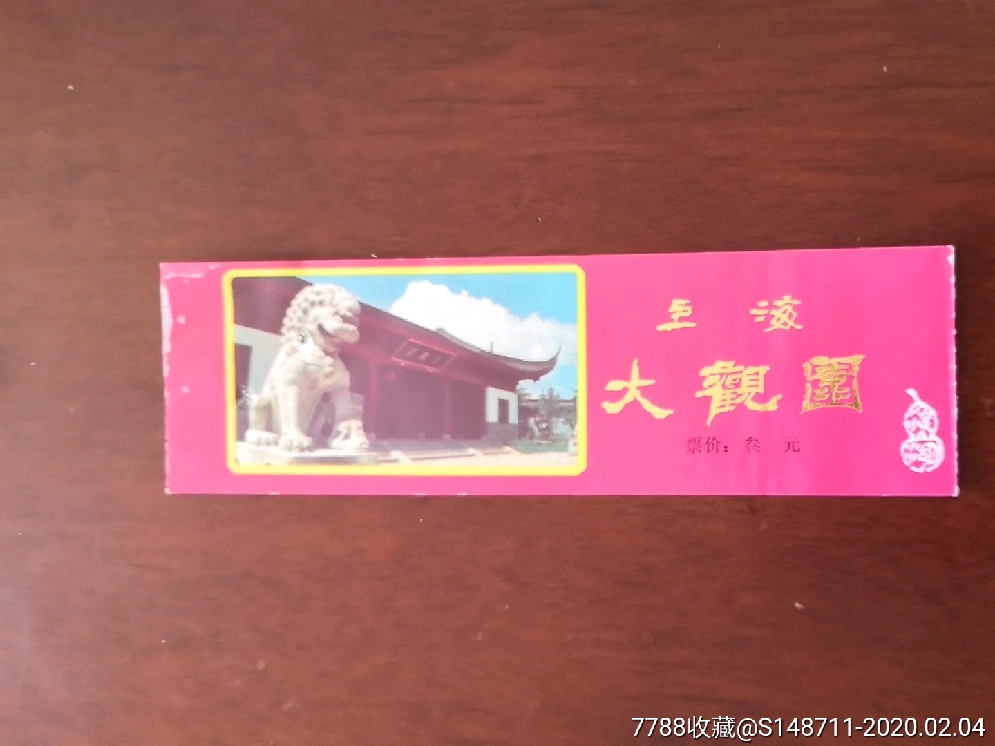 《上海大观园》票价:叁元_旅游景点门票_宜卡邮币社