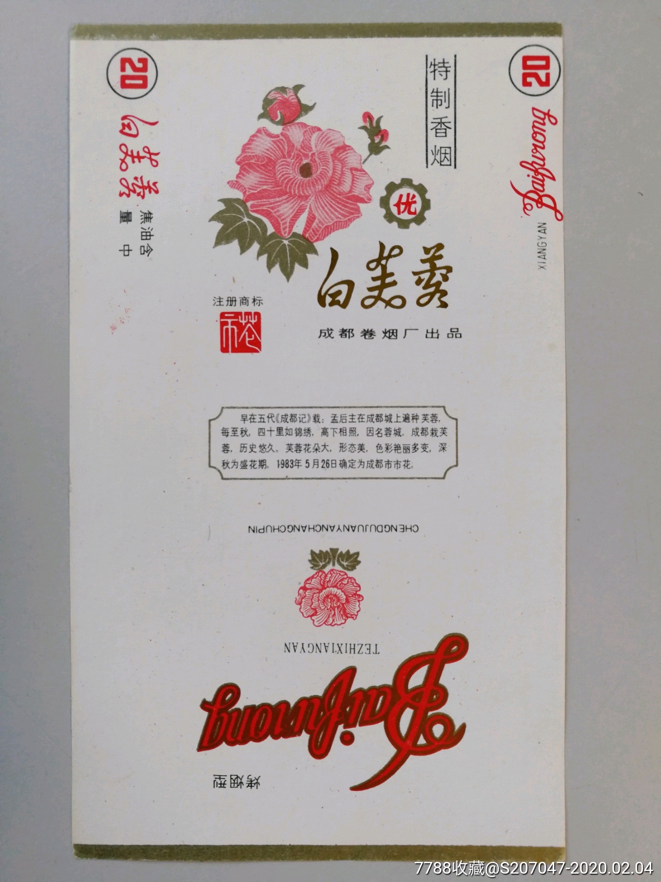 白芙蓉70焦加字