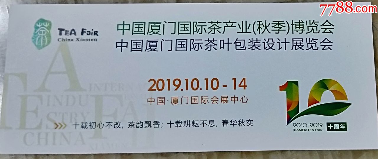 2019年中国厦门国际茶叶包装设计展览会hh184