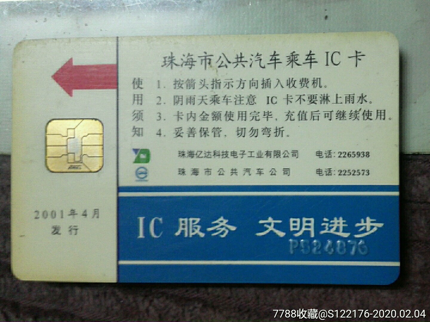 珠海早期公交ic卡