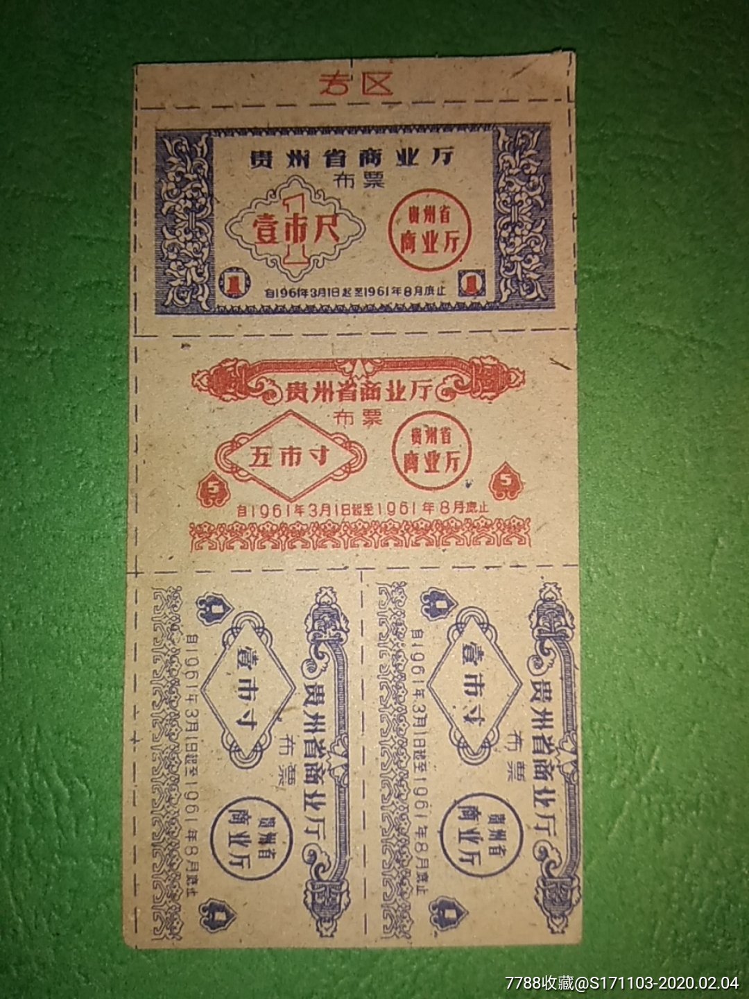 贵州省商业厅布票1961.3-1961.8壹寸壹寸五寸壹尺四枚