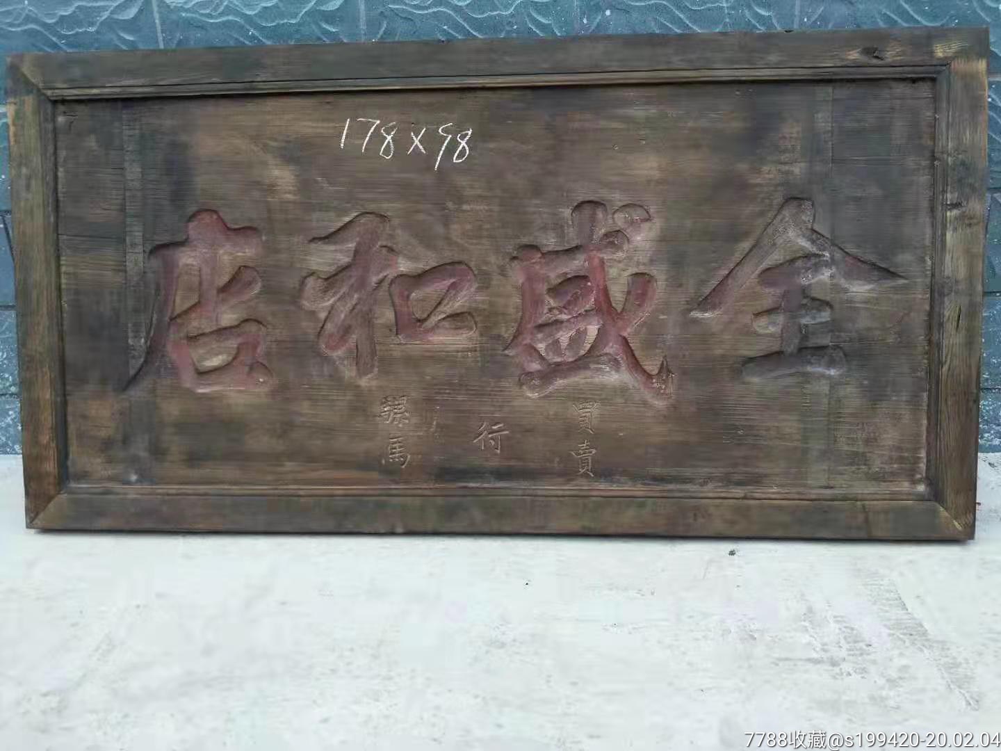 清代,骡马卖买行,堂号扁,全盛和店,保存完整无损尺寸178x98×10公分