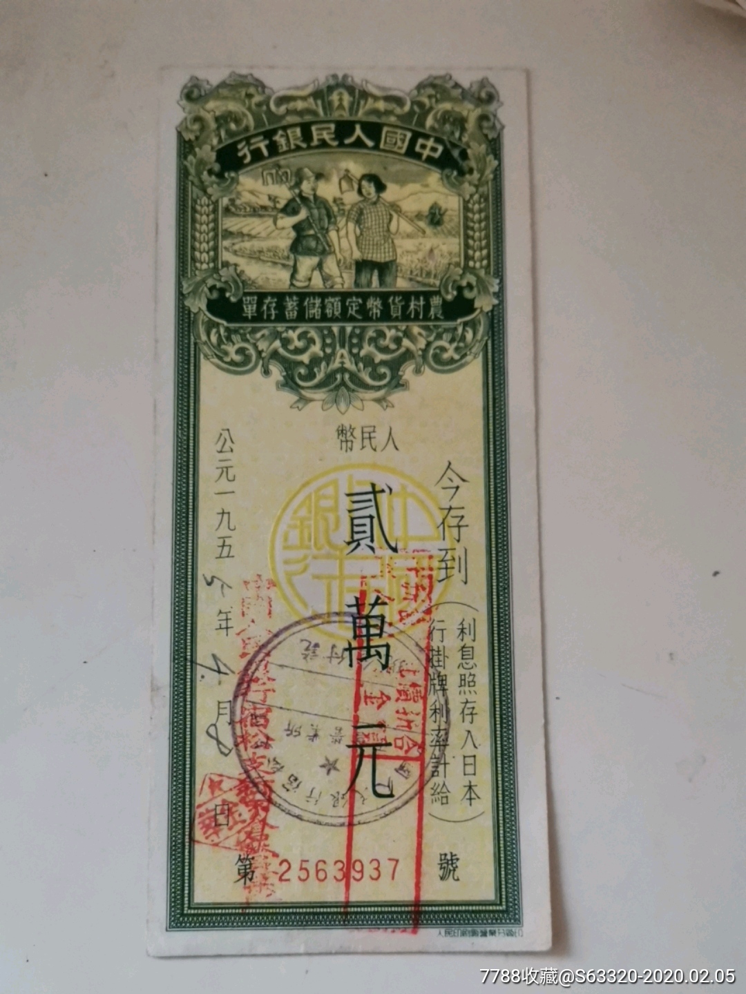 贰万元…农村货币定额储蓄存单