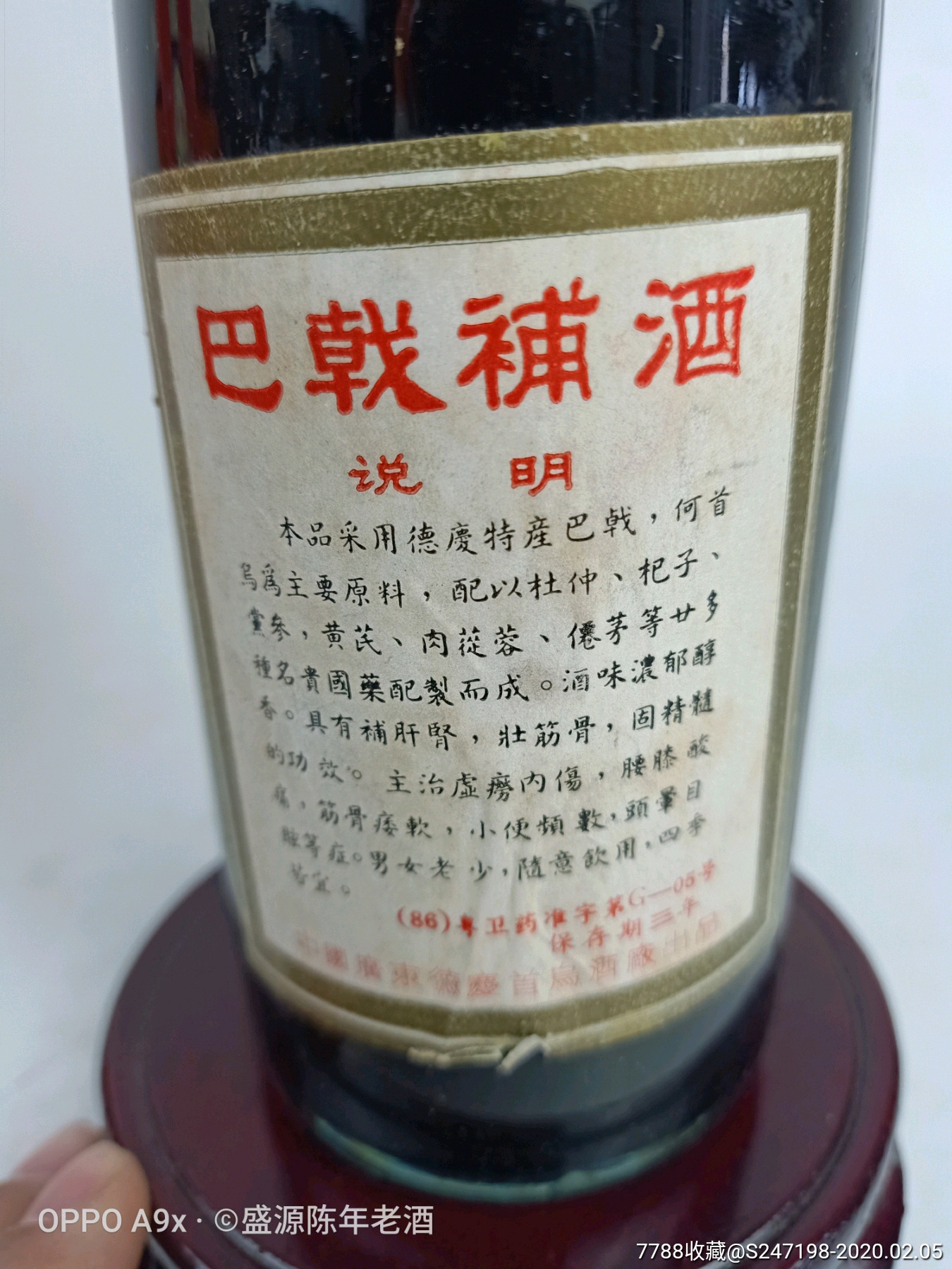 80年代22度巴戟补酒