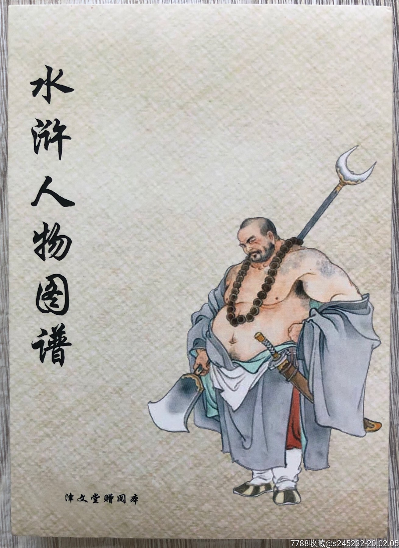 水浒人物图谱(李云中签名本)