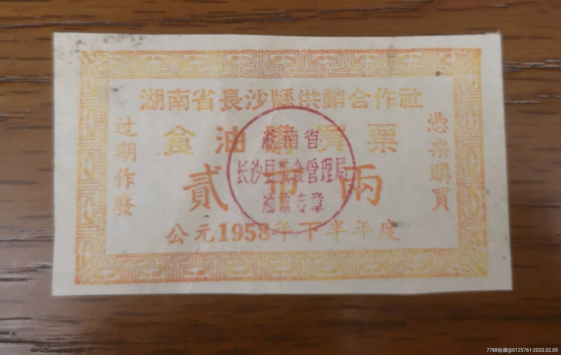 1958年湖南省长沙县油票