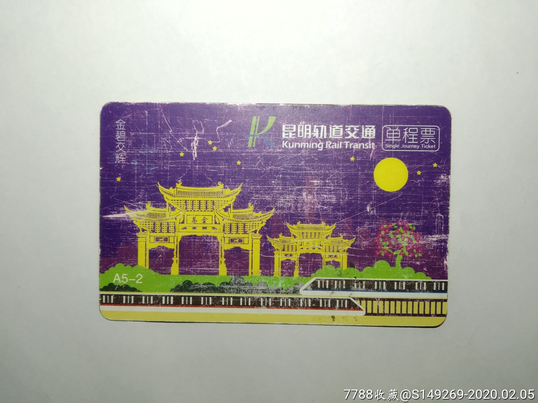 昆明地铁单程票□金碧交辉