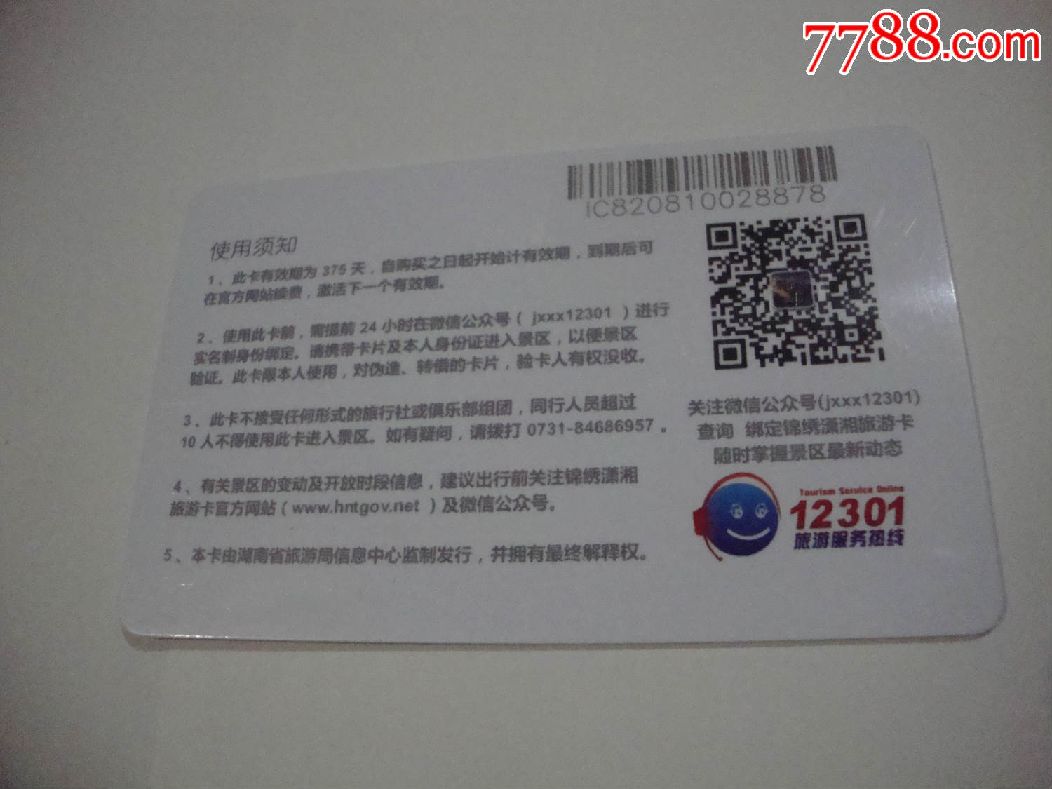 锦绣潇湘旅游卡
