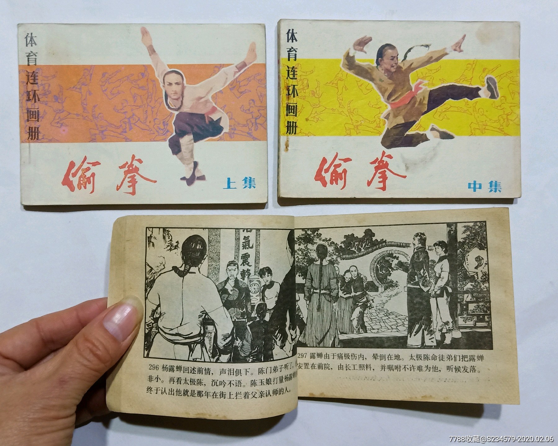 连环画偷拳3本