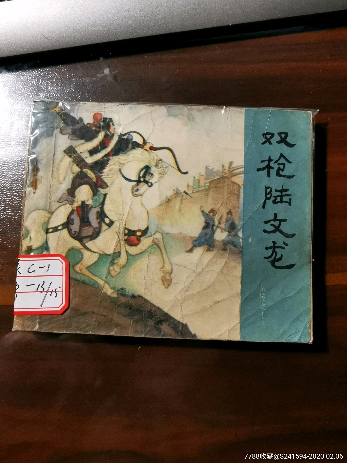 《岳飞传》之13:双枪陆文龙