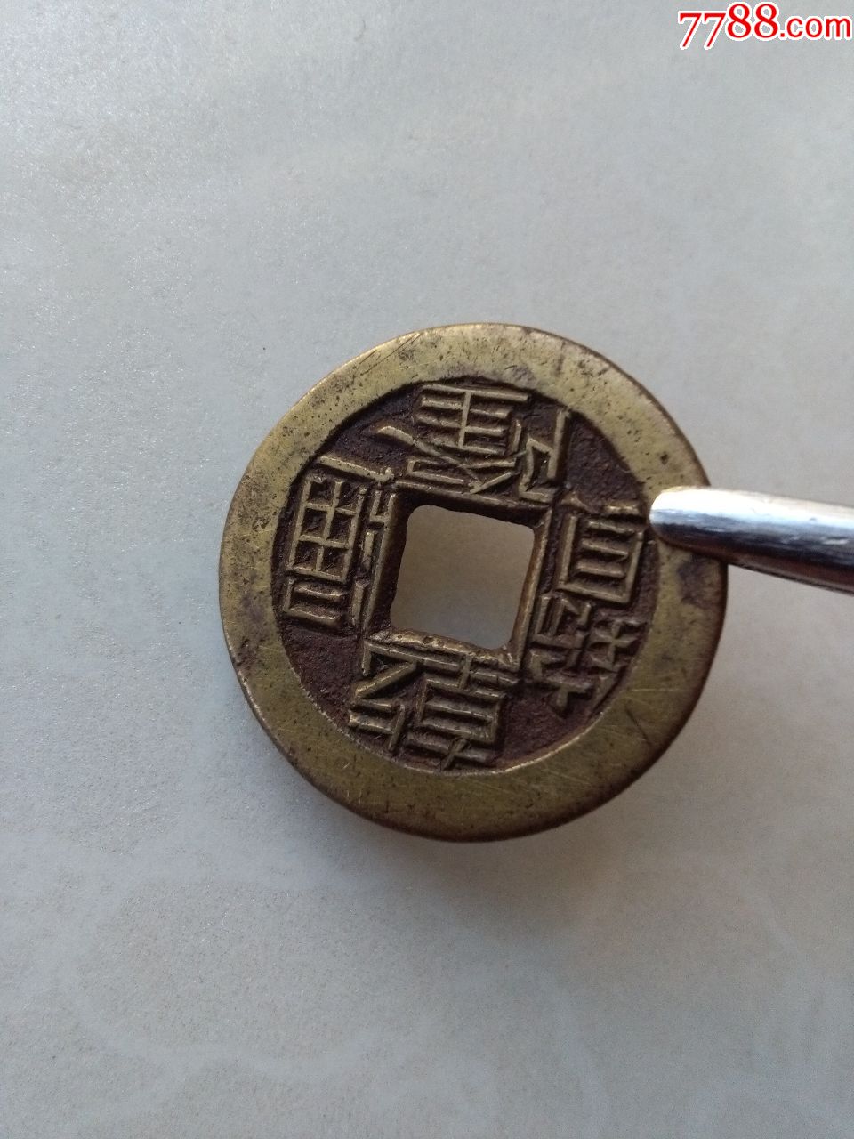 乾隆通宝宝源小平雕母钱