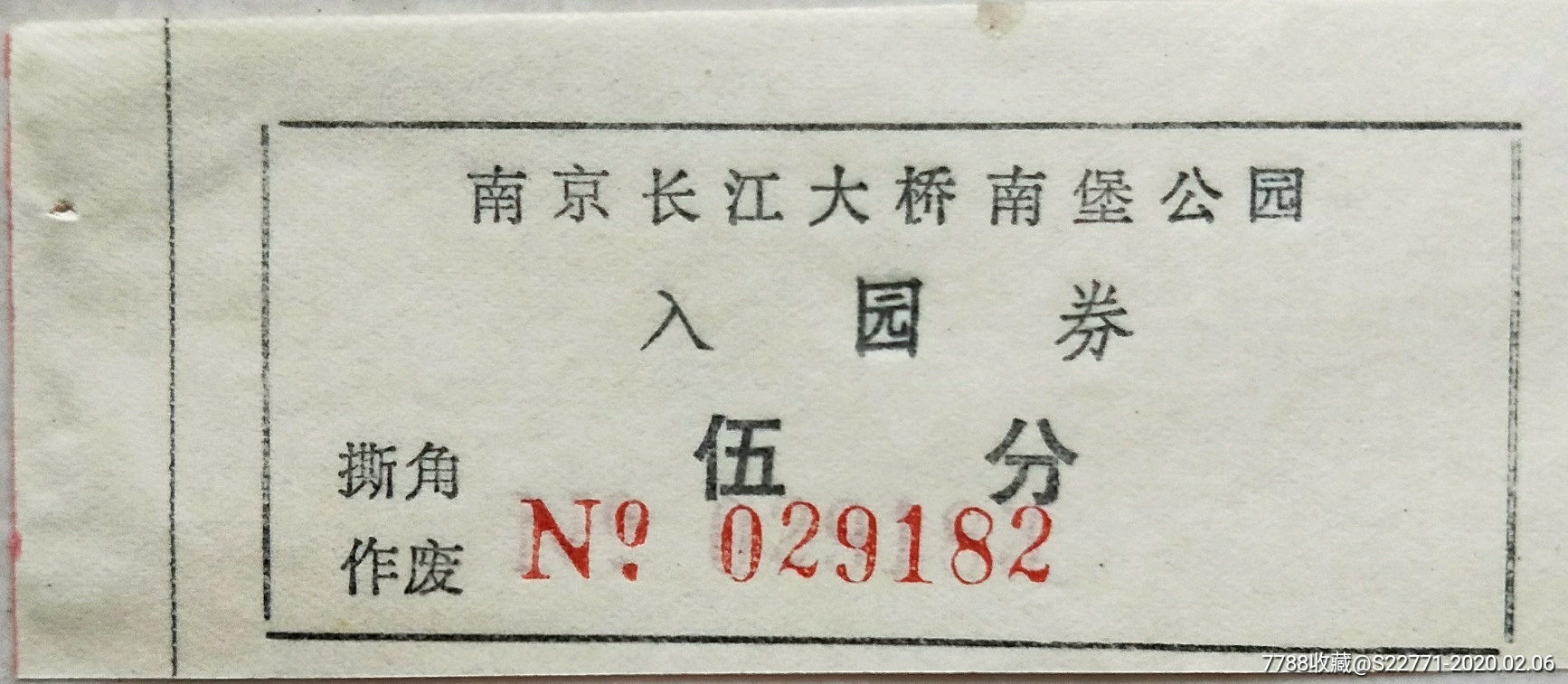 南京长江大桥南堡公园入园券