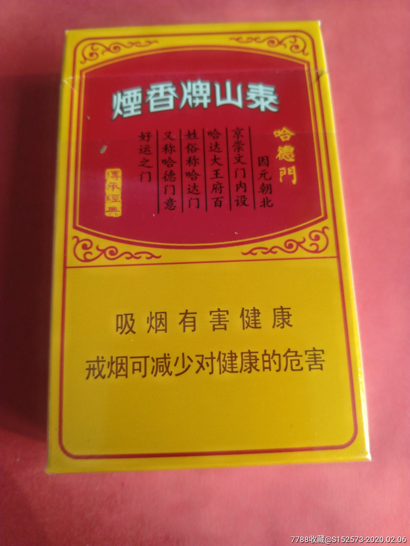 泰山哈德门12版