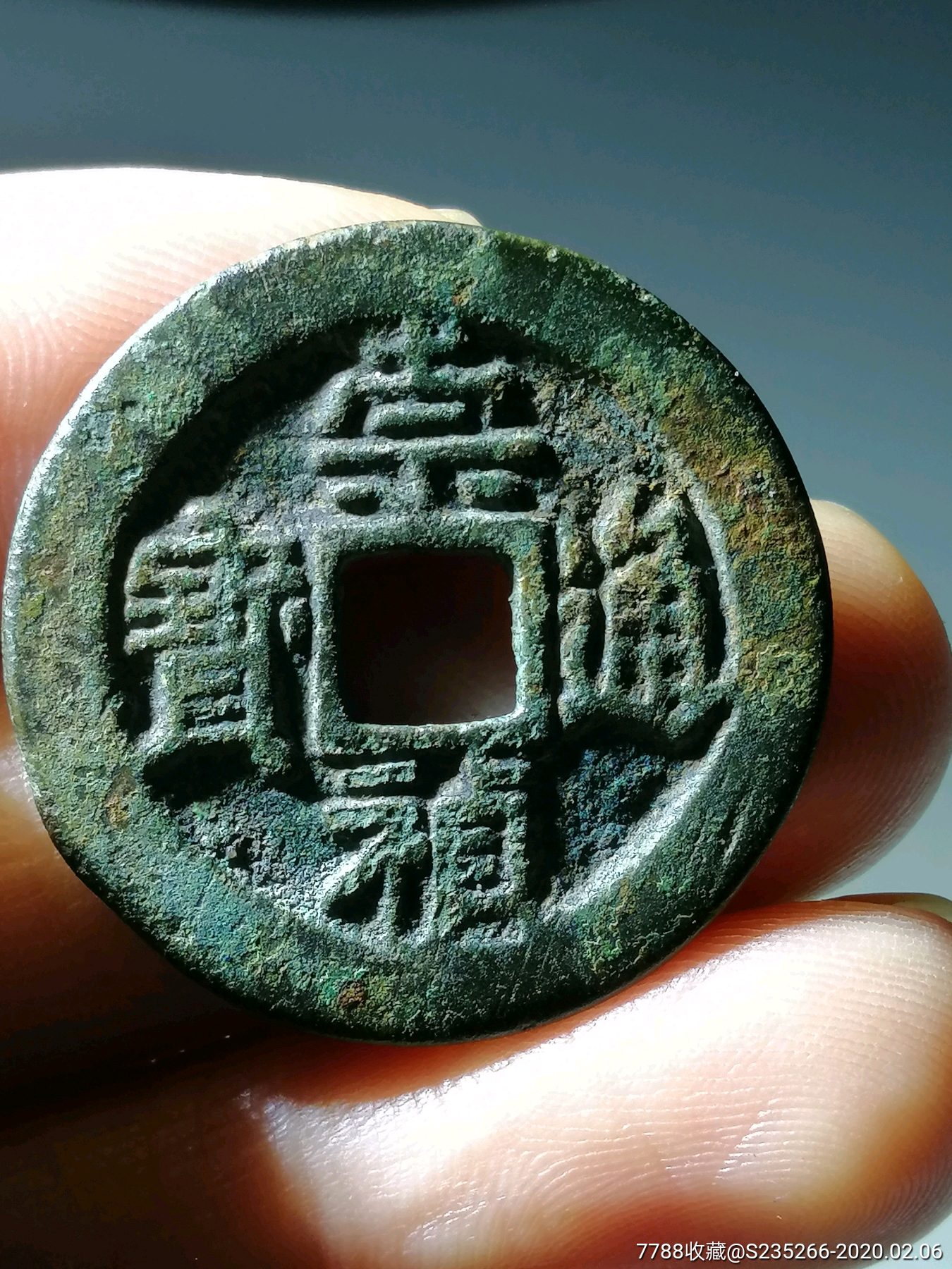 崇祯通宝背二折二背右二