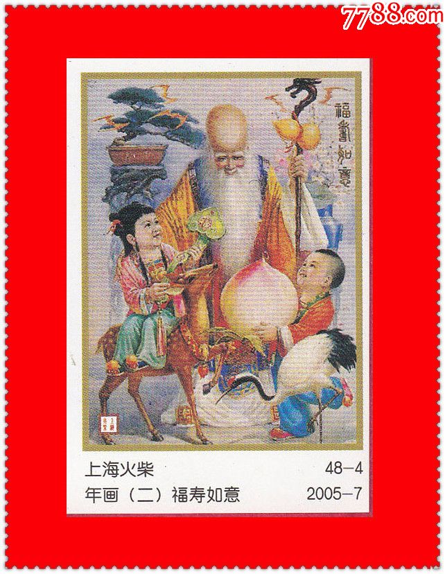 八仙祝寿·年画(二)火花上海2005-7贴标48 1