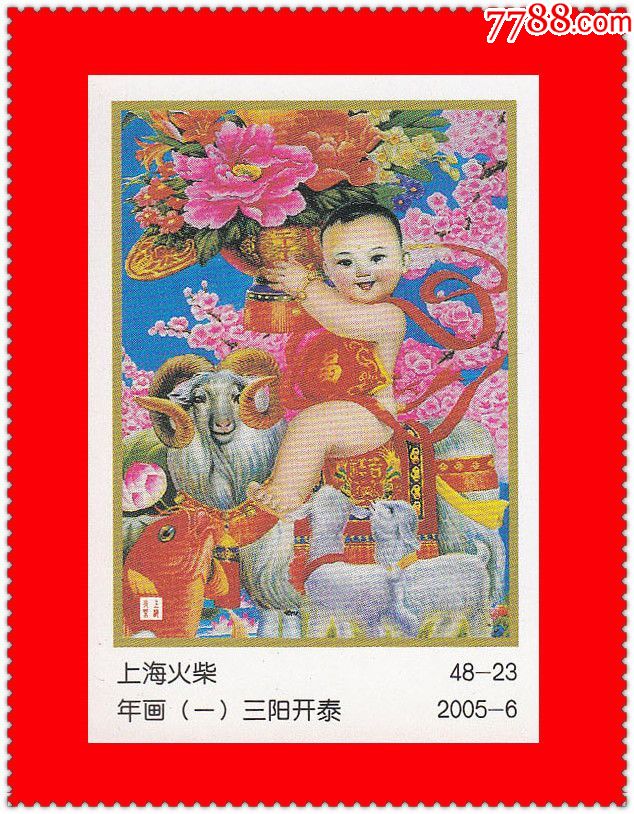 万象更新·年画(一)火花上海2005-6贴标48 1