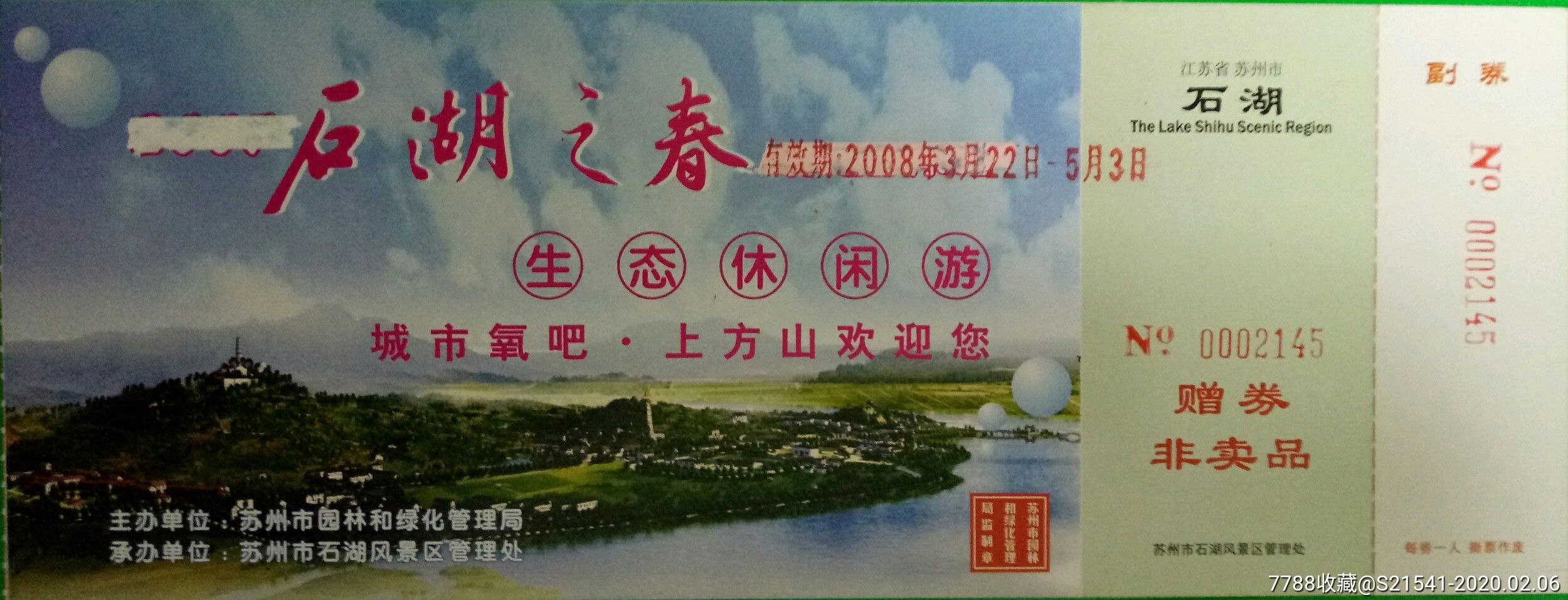 统一编号: se71300746  店内编号:江苏200205 品种: 旅游景点门票