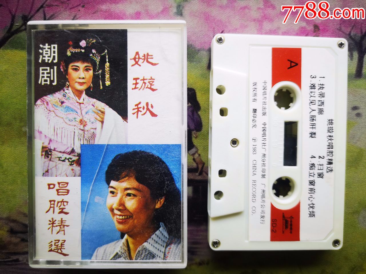 【潮剧】【姚璇秋唱腔精选】【中国唱片sd-2】【磁带】