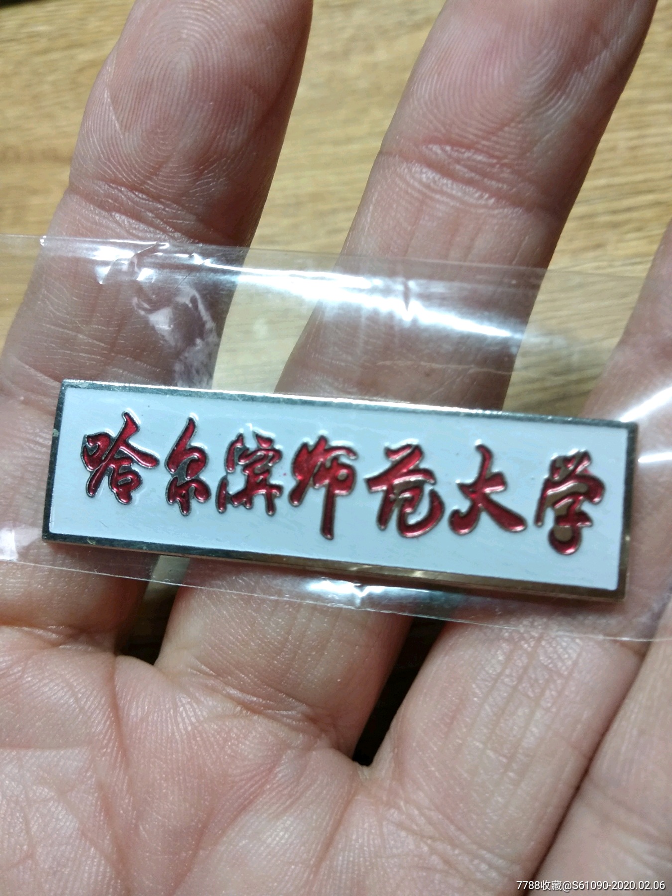 哈尔滨师范大学