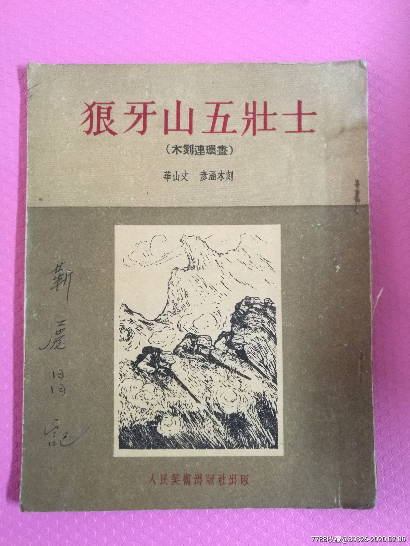 狼牙山五壮士彦涵版画
