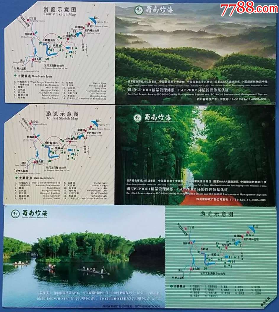 蜀南竹海邮资门票3种合售