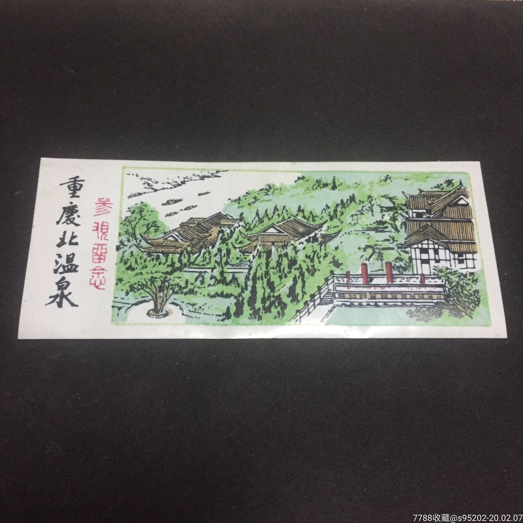 重庆北温泉-价格:5.0000元-se70975330-旅游景点门票