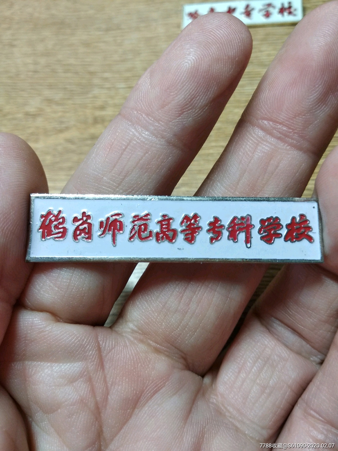 鹤岗师范高等专科学校-校徽/毕业章-7788收藏__收藏热线