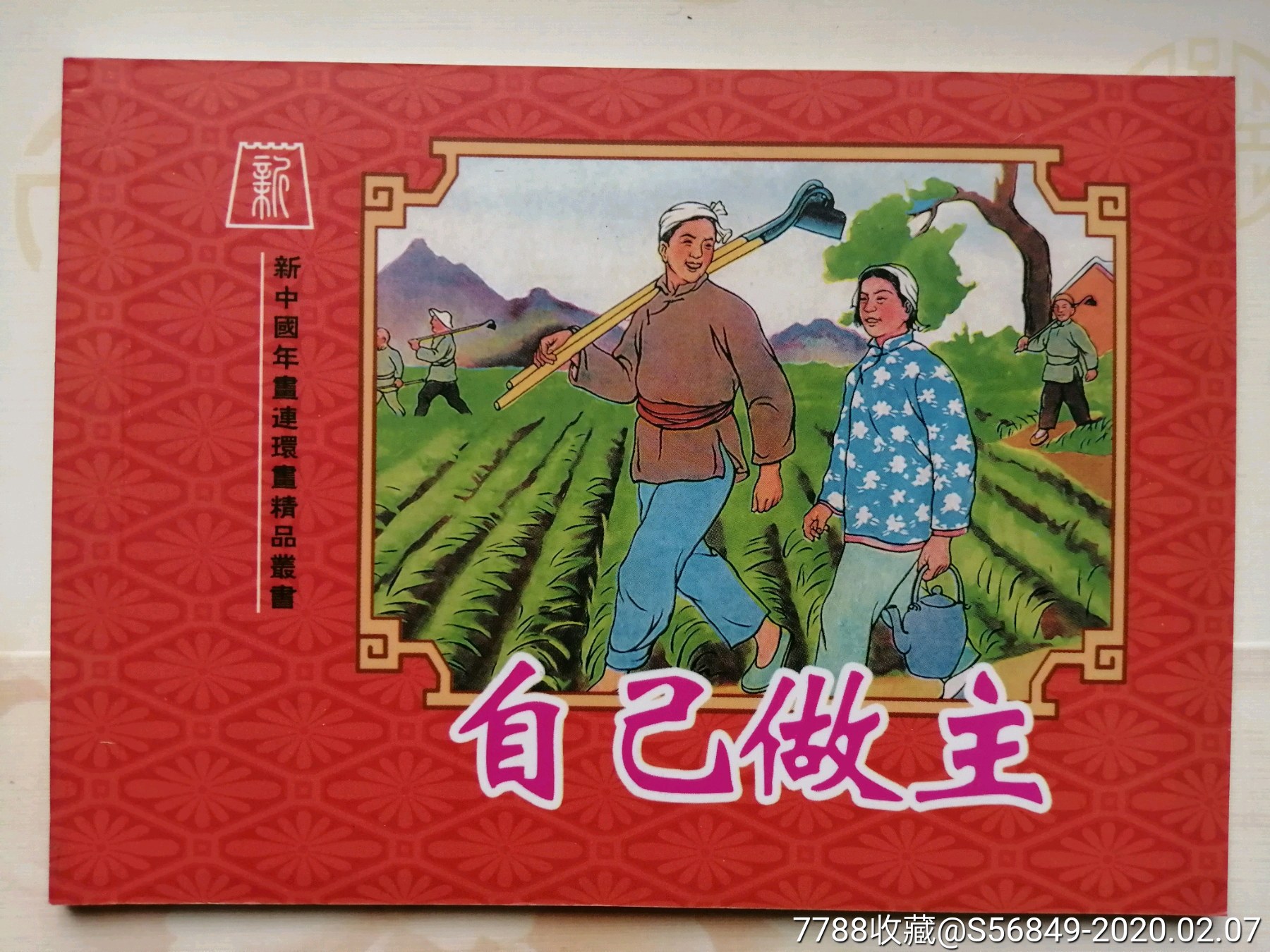 自己做主,旺亲拉西,新中国年画连环画精品丛书60