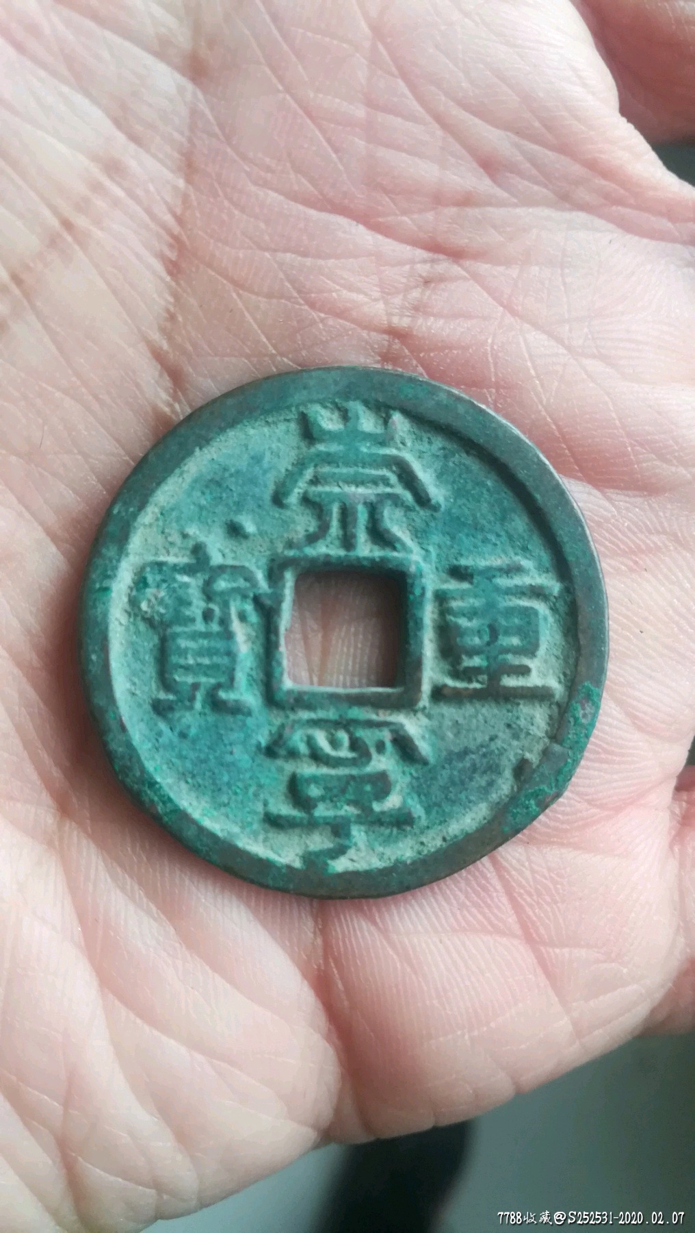 好品崇宁重宝面星背月_价格300.
