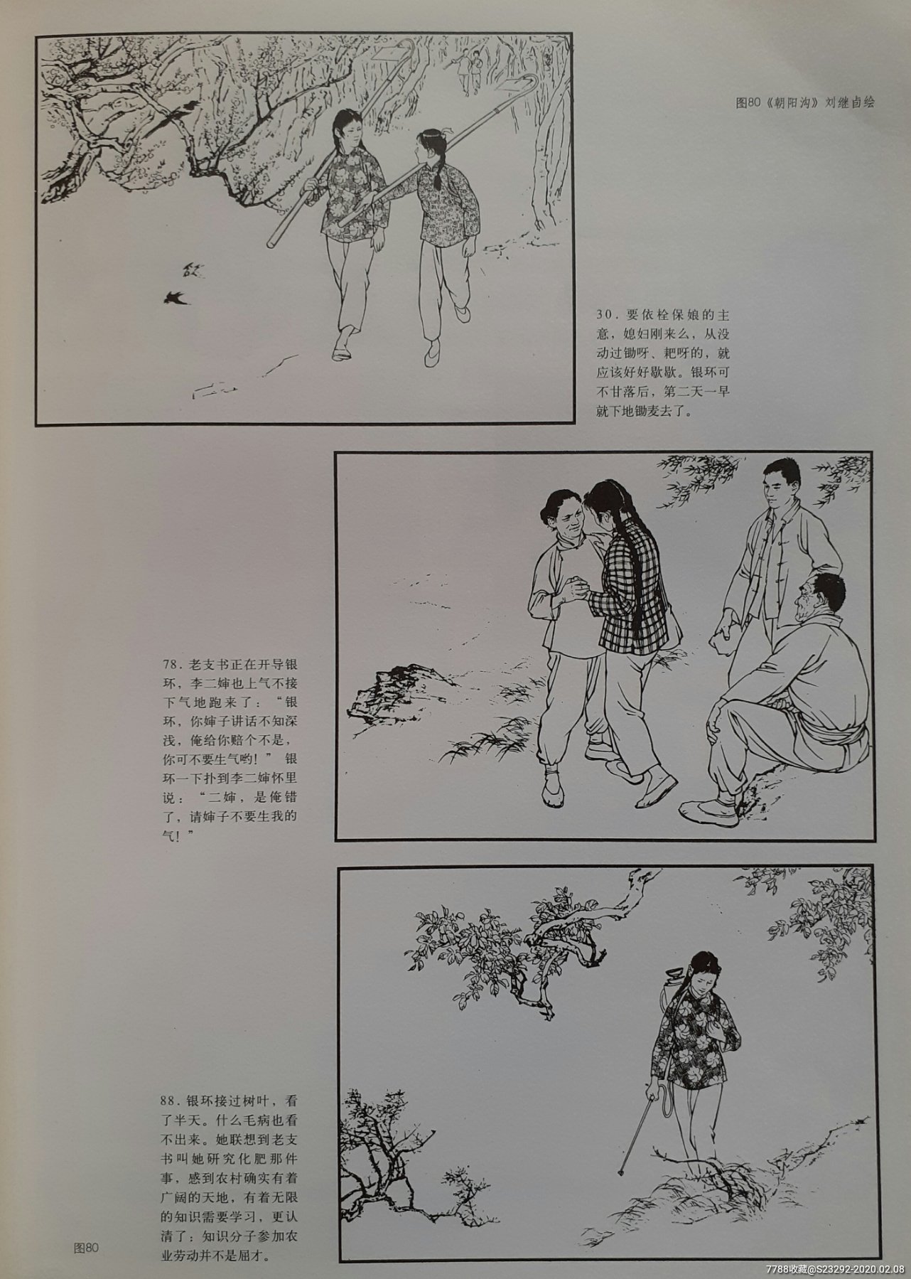 朝阳沟一大师刘继卣版(人民就是江山70年连环画)