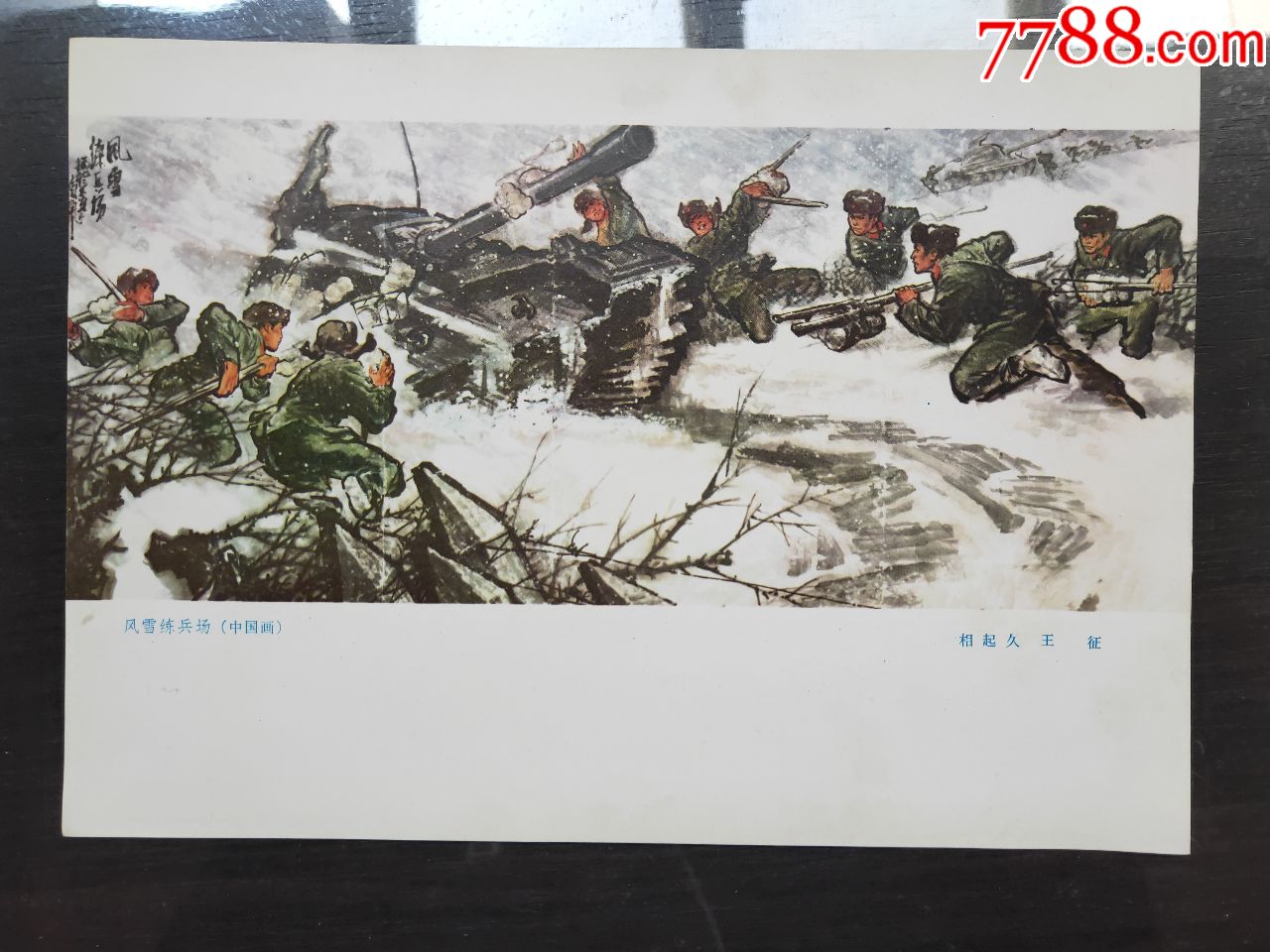 风雪练兵场(中国画)